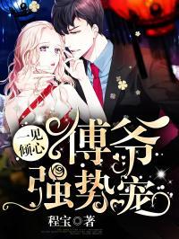 烽火嗅蔷薇（傅爷的心上宠）,傅爷心中的挚爱传奇