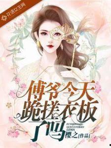 烽火嗅蔷薇(傅爷的心上宠),傅爷心中的挚爱传奇