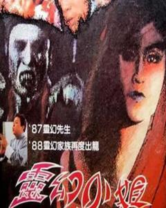 灵幻小姐,探寻神秘世界的奇幻之旅