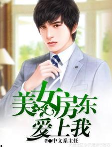 我的富豪美女房东