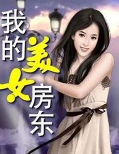 我的富豪美女房东
