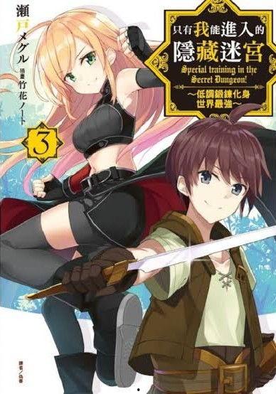 只有我能进入的隐藏地下城,揭开只有我能进入的隐藏地下城之谜