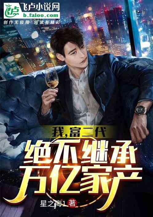 重生成仇人小叔继承万亿家产,万亿家产背后的叔侄恩怨