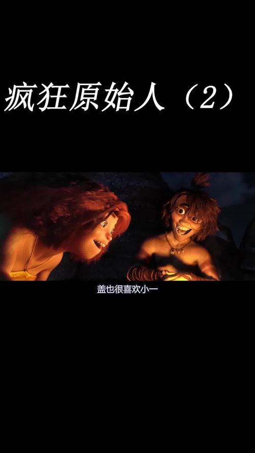 疯狂原始人的黎明 第二季,黎明第二季——勇闯未知新世界