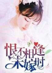 恨不相逢未嫁时,一段错过的爱情传奇