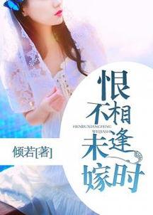 恨不相逢未嫁时,一段错过的爱情传奇