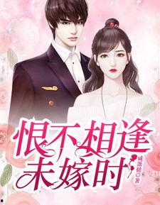 恨不相逢未嫁时,一段错过的爱情传奇