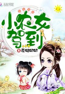 小农女嫁到,小农女逆袭记
