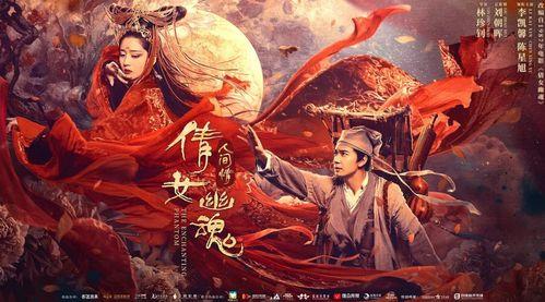 倩女幽魂:人间情